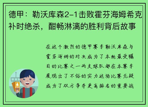 德甲：勒沃库森2-1击败霍芬海姆希克补时绝杀，酣畅淋漓的胜利背后故事