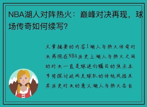 NBA湖人对阵热火：巅峰对决再现，球场传奇如何续写？