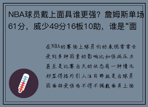 NBA球员戴上面具谁更强？詹姆斯单场61分，威少49分16板10助，谁是“面具侠”中的王者？