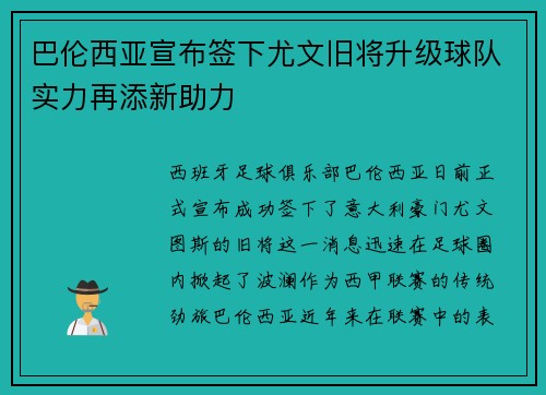 巴伦西亚宣布签下尤文旧将升级球队实力再添新助力