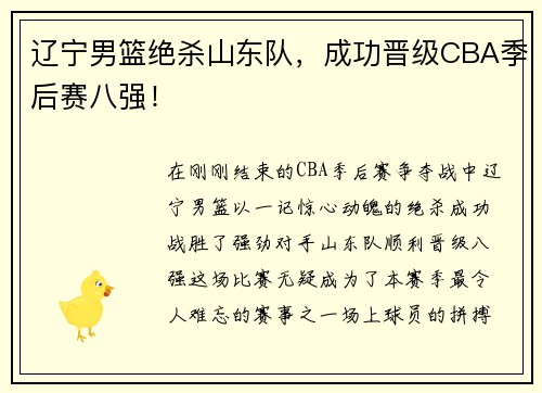 辽宁男篮绝杀山东队，成功晋级CBA季后赛八强！