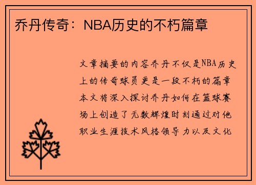 乔丹传奇：NBA历史的不朽篇章