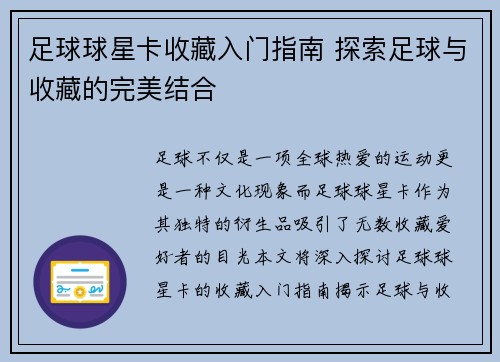 足球球星卡收藏入门指南 探索足球与收藏的完美结合