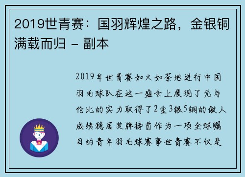 2019世青赛：国羽辉煌之路，金银铜满载而归 - 副本