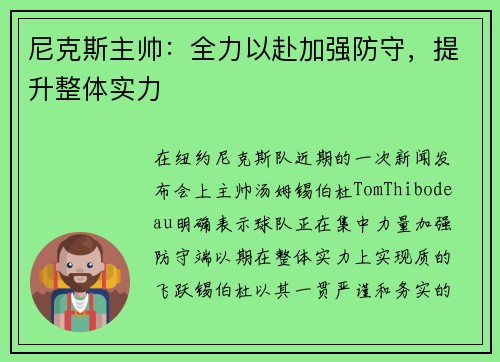 尼克斯主帅：全力以赴加强防守，提升整体实力