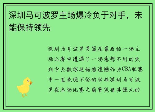 深圳马可波罗主场爆冷负于对手，未能保持领先