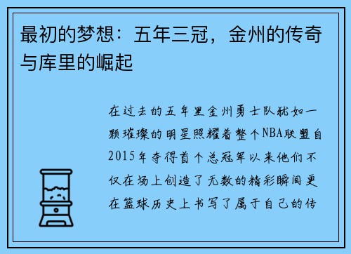 最初的梦想：五年三冠，金州的传奇与库里的崛起