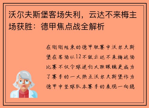 沃尔夫斯堡客场失利，云达不来梅主场获胜：德甲焦点战全解析