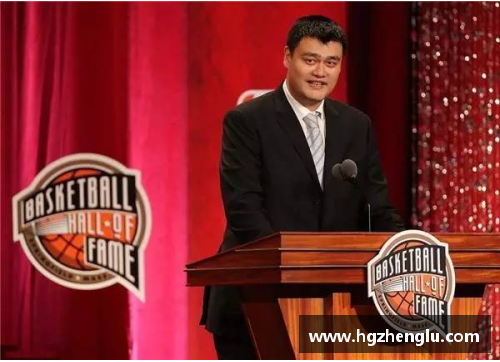 姚明成为首位入选NBA名人堂的华人球员，掀起中国篮球新浪潮