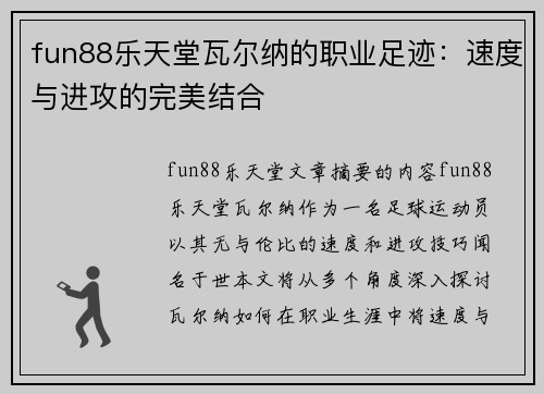 fun88乐天堂瓦尔纳的职业足迹：速度与进攻的完美结合