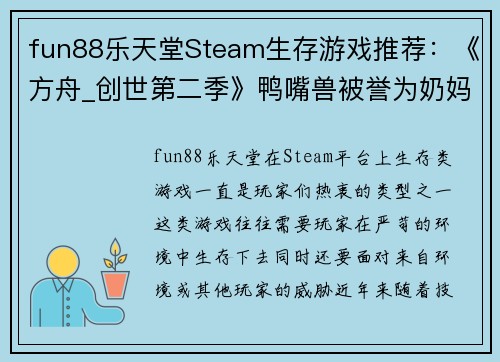 fun88乐天堂Steam生存游戏推荐：《方舟_创世第二季》鸭嘴兽被誉为奶妈