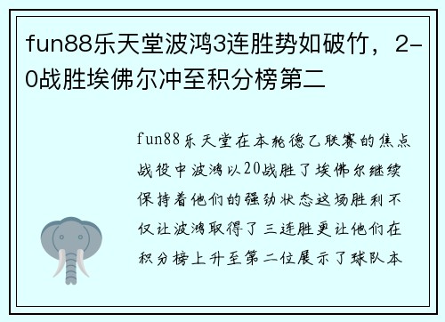 fun88乐天堂波鸿3连胜势如破竹，2-0战胜埃佛尔冲至积分榜第二