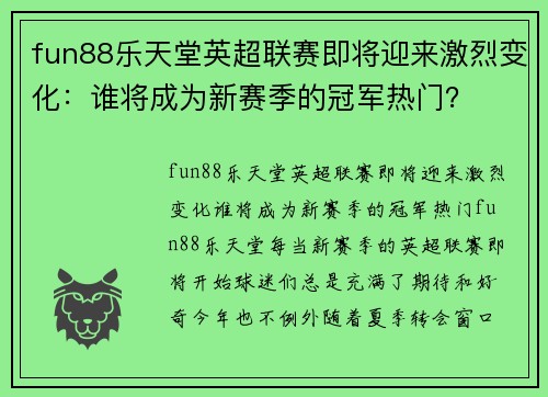 fun88乐天堂英超联赛即将迎来激烈变化：谁将成为新赛季的冠军热门？