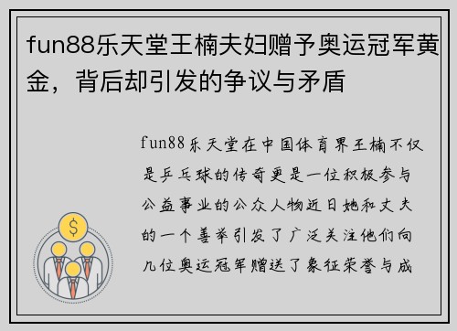 fun88乐天堂王楠夫妇赠予奥运冠军黄金，背后却引发的争议与矛盾