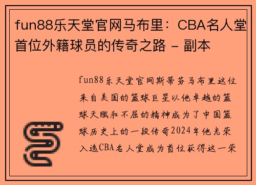 fun88乐天堂官网马布里：CBA名人堂首位外籍球员的传奇之路 - 副本