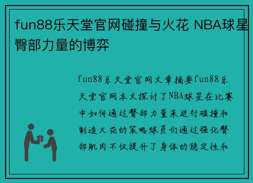 fun88乐天堂官网碰撞与火花 NBA球星臀部力量的博弈 