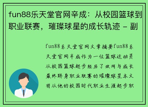 fun88乐天堂官网辛成：从校园篮球到职业联赛，璀璨球星的成长轨迹 - 副本