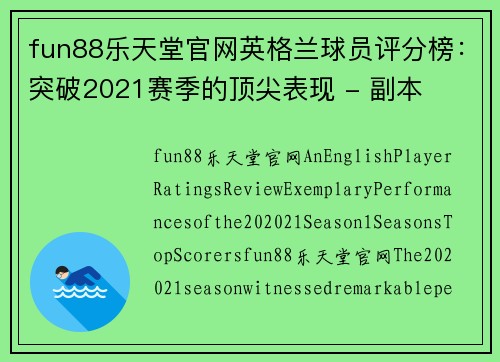 fun88乐天堂官网英格兰球员评分榜：突破2021赛季的顶尖表现 - 副本